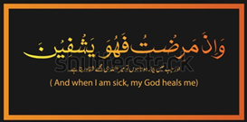 And when I am sick, my God heals me